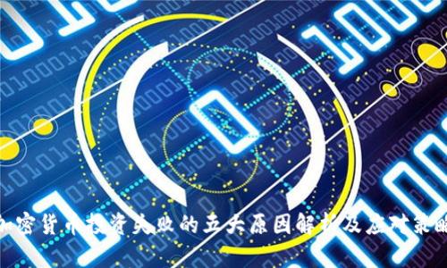 加密货币投资失败的五大原因解析及应对策略