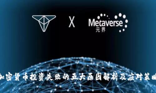 加密货币投资失败的五大原因解析及应对策略