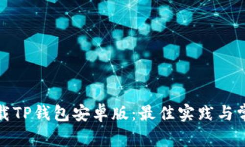 如何安全下载TP钱包安卓版：最佳实践与常见问题解答