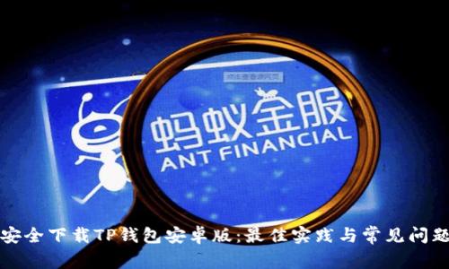 如何安全下载TP钱包安卓版：最佳实践与常见问题解答