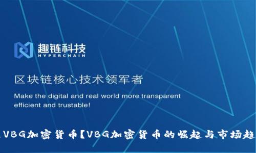 什么是VBG加密货币？VBG加密货币的崛起与市场趋势分析