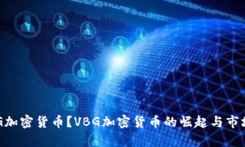 什么是VBG加密货币？VBG加密货币的崛起与市场趋势分析