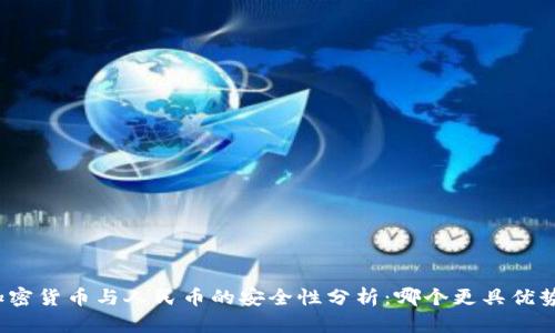 加密货币与人民币的安全性分析：哪个更具优势？