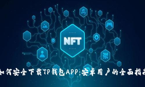 如何安全下载TP钱包APP：安卓用户的全面指南