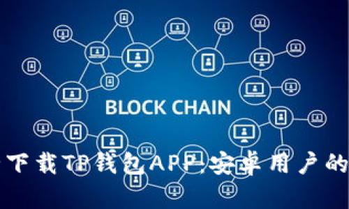 如何安全下载TP钱包APP：安卓用户的全面指南