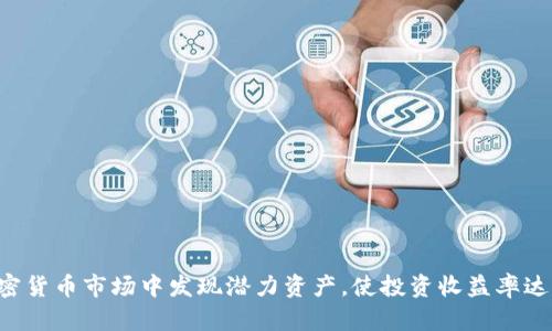 如何在加密货币市场中发现潜力资产，使投资收益率达到300倍？