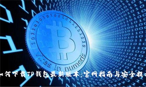 如何下载TP钱包最新版本：官网指南与安全提示
