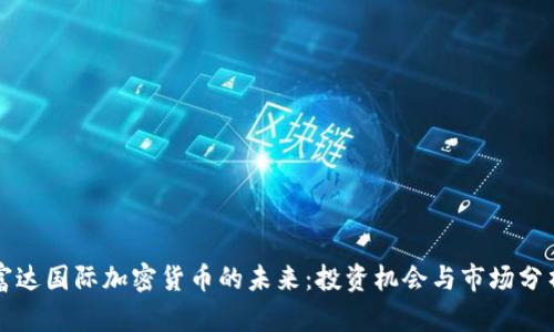 富达国际加密货币的未来：投资机会与市场分析