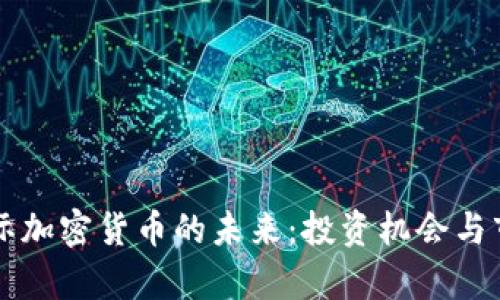 富达国际加密货币的未来：投资机会与市场分析