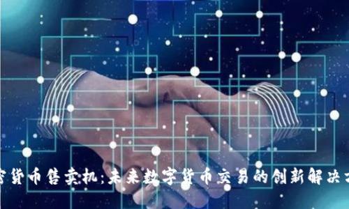 加密货币售卖机：未来数字货币交易的创新解决方案