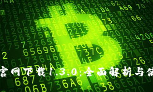 TP钱包官网下载1.3.0：全面解析与使用指南