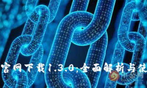 TP钱包官网下载1.3.0：全面解析与使用指南