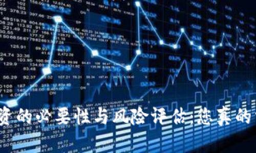 加密货币投资的必要性与风险评估：您真的需要投资吗？