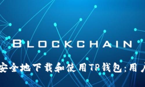 如何安全地下载和使用TP钱包：用户指南