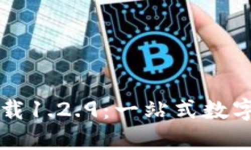 TP钱包官网下载1.2.9：一站式数字资产管理平台