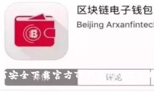 : 如何安全下载官方TP钱包APP及使用指南
