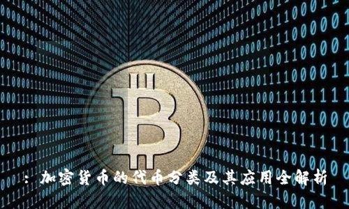 : 加密货币的代币分类及其应用全解析
