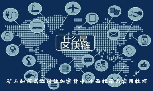 矿工如何高效转让加密货币：全面指南与实用技巧