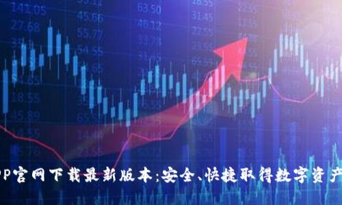 TP钱包APP官网下载最新版本：安全、快捷取得数字资产管理利器