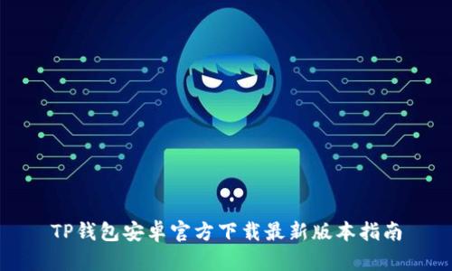 TP钱包安卓官方下载最新版本指南