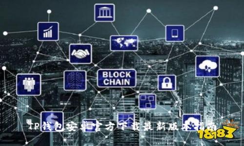 TP钱包安卓官方下载最新版本指南