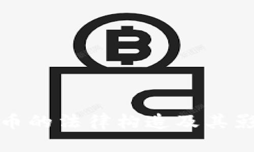 加密货币的法律构造及其影响分析