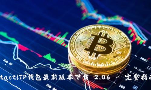 itaotiTP钱包最新版本下载 2.06 - 完整指南
