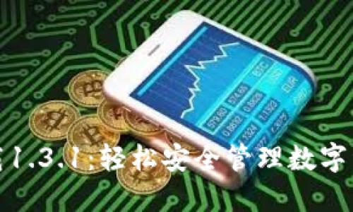 TP钱包官网下载1.3.1：轻松安全管理数字资产的最佳选择