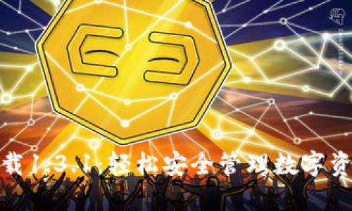 TP钱包官网下载1.3.1：轻松安全管理数字资产的最佳选择