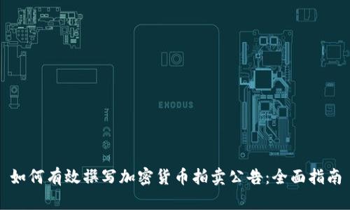 如何有效撰写加密货币拍卖公告：全面指南