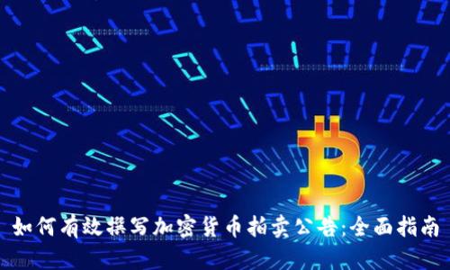 如何有效撰写加密货币拍卖公告：全面指南