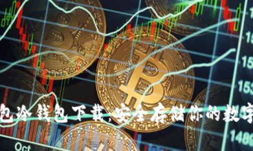 TP钱包冷钱包下载：安全存储你的数字资产