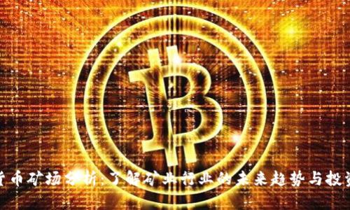 加密货币矿场分析：了解矿业行业的未来趋势与投资机会