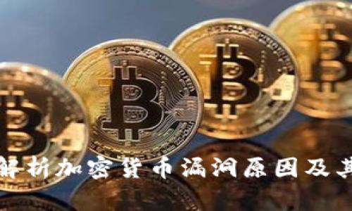 深入解析加密货币漏洞原因及其影响