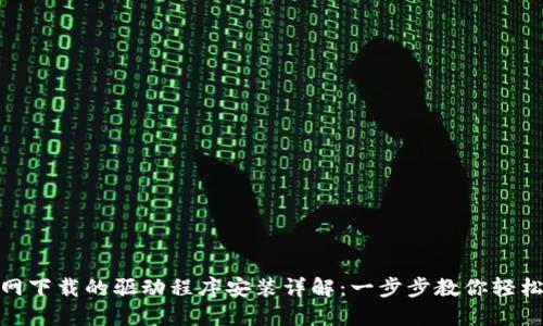 TP官网下载的驱动程序安装详解：一步步教你轻松搞定