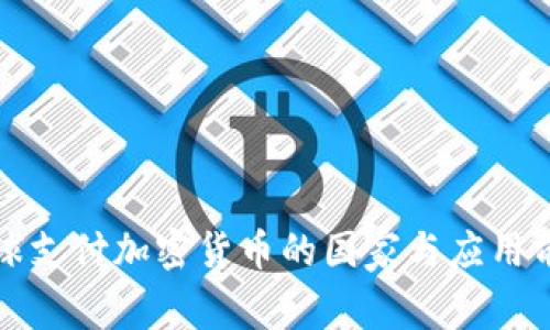 全球支付加密货币的国家与应用前景