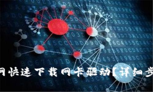 如何从TP-Link官网快速下载网卡驱动？详细步骤与常见问题解析
