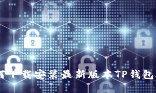 如何下载安装最新版本TP钱包APP