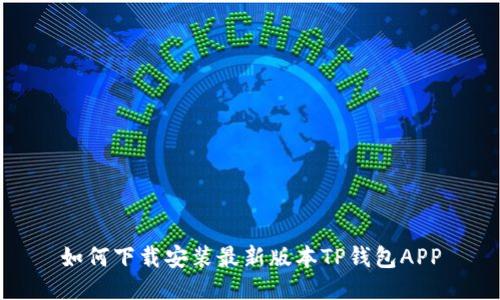 如何下载安装最新版本TP钱包APP