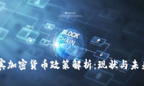 菲律宾加密货币政策解析：现状与未来展望