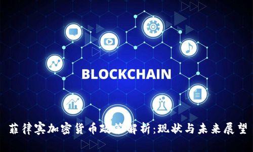 菲律宾加密货币政策解析：现状与未来展望