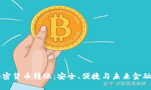 国际银行加密货币转账：安全、便捷与未来金融趋势的探索