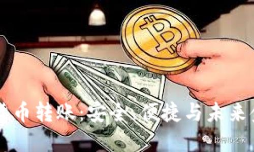 国际银行加密货币转账：安全、便捷与未来金融趋势的探索