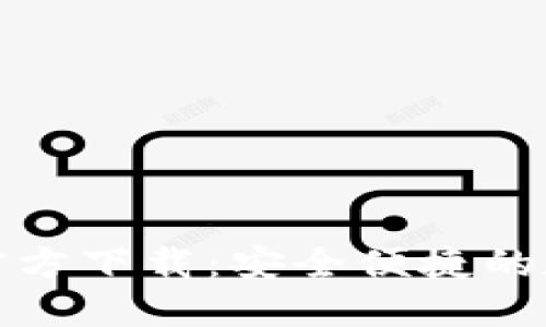 TP钱包最新版本官方下载：安全便捷的数字资产管理工具