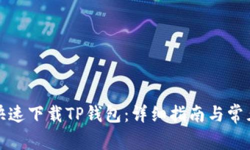 如何安全快速下载TP钱包：详细指南与常见问题解答