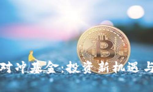 加密货币对冲基金：投资新机遇与风险分析