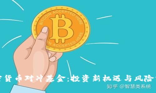 加密货币对冲基金：投资新机遇与风险分析