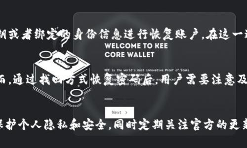 jiaotitp钱包app官网下载最新版本：掌握数字货币便捷交易利器/jiaoti

tp钱包, 数字货币, App下载, 钱包安全/guanjianci

在当今数字化时代，随着虚拟货币的发展，越来越多的用户开始关注数字货币交易和管理。而tp钱包作为一种便捷、快速的数字货币钱包，正逐渐成为用户青睐的选择之一。本文将为大家全面介绍tp钱包的最新版本下载，并深入探讨其功能、特性以及常见问题。

tp钱包的基本功能介绍
tp钱包是一款专注于安全和便捷的数字货币钱包应用，用户可以通过它进行虚拟货币的存储、交易和管理。其基本功能包括：

ul
listrong资产管理：/strong用户可以随时查看和管理自己拥有的各种数字货币，提供实时的资产余额和交易记录，确保用户能够对自己的投资情况了如指掌。/li
listrong安全性：/strong最新版本的tp钱包引入了多重安全机制，包括指纹识别、面部识别等生物识别技术，提高用户账户的防护级别，减少资产被盗风险。/li
listrong快速交易：/strongtp钱包支持多种交易方式，用户可以根据不同需求选择适合自己的交易方式，快速完成虚拟货币的买入和卖出。/li
listrong多币种支持：/strongtp钱包支持多种主流数字货币，包括比特币、以太坊、Ripple等，能够满足不同用户的交易需求。/li
listrong用户友好界面：/strong全新设计的用户界面简洁、美观，用户无需复杂的操作步骤即可完成各项功能，适合各种级别的用户使用。/li
/ul

tp钱包下载方式及步骤
下载tp钱包的方式非常简单，用户可以通过官方网站或者应用商店进行下载。下面是具体的步骤：

h4在官方网站下载/h4
用户可以直接访问tp钱包的官方网站，在下载页面中找到最新版本的APK文件并进行下载安装。通常，官方网站会提供最新版本的更新信息和版本说明，用户可以查看更新内容，确保自己下载的版本是官方最新版本。

h4在应用商店下载/h4
用户也可以通过应用商店（如苹果App Store或安卓Google Play）搜索“tp钱包”进行下载。在应用商店中，用户可以查看到该应用的评分、用户评价和更新记录，是一种更加安全和便捷的下载方式。

tp钱包的安全性分析
随着虚拟货币骗局和网络盗窃事件频发，用户对于数字货币钱包的安全性愈发重视。tp钱包在这方面采取了一系列的安全措施，以保障用户的资产安全。

h4多重加密技术/h4
tp钱包采用了业界领先的多重加密技术，能够对用户的私钥和交易信息进行加密，防止数据被恶意窃取。即使发生黑客攻击，用户的资产也能够得到有效保护。

h4生物识别技术/h4
为了提升安全性，tp钱包最新版本引入了指纹识别和面部识别功能。用户在每次登录时，如果使用这两种方式进行身份验证，可以大大降低未经授权访问账户的风险。

h4定期安全审查/h4
tp钱包会定期进行安全审查和漏洞检测，确保使用的技术和系统能够抵御新出现的安全威胁。公司的技术团队会不断更新安全协议，以跟上行业标准。

用户常见问题解答
在使用tp钱包过程中，用户可能会遇到一些常见问题。我们列出以下五个问题，并逐一进行详细解答：

h4问题1：tp钱包如何保证用户的隐私安全？/h4
tp钱包非常重视用户隐私，采取了多重措施来保护用户的个人信息和交易数据。首先，钱包不会存储用户的私钥，用户的资产完全掌握在自己手中；其次，tp钱包使用端对端加密技术，确保用户的交易信息在传输过程中不会被窃取。用户在使用时更要谨慎，不要随意分享自己的私钥或助记词，以免造成不必要的损失。

h4问题2：tp钱包支持哪些虚拟货币？/h4
tp钱包支持多种主流的虚拟货币，包括但不限于比特币（BTC）、以太坊（ETH）、瑞波币（XRP）、莱特币（LTC）等。支持币种的多样化，满足了用户不同的投资需求。用户在选择使用tp钱包时，可以根据自己目前投资的币种来决定是否下载和使用这个钱包。

h4问题3：如何确保tp钱包的安全使用？/h4
用户在使用tp钱包时，可以遵循以下几点确保安全：首先，定期更新应用程序，保持软件在最新版，修复已知漏洞；其次，选择强密码并定期更换，避免使用简单易猜的密码；另外，使用多重身份验证方式如脸部识别或指纹识别，提高账户安全性；最后，建议用户不要在公共无线网络下进行大额交易，避免数据被截取。

h4问题4：如何更换tp钱包的手机？/h4
若用户想在新手机上使用tp钱包，首先需要在新手机上下载并安装最新版本的tp钱包应用。安装完成后，用户可以通过输入助记词、私钥或者绑定的身份信息进行恢复账户。在这一过程中，仅需确保用户的助记词和私钥安全，切勿泄露给他人。在新手机上成功登录账户后，可以对资产进行存取和交易。

h4问题5：如果我忘记了tp钱包的密码该怎么办？/h4
如果用户忘记了tp钱包的密码，通常可以通过助记词或私钥找回账户。tp钱包会提供找回密码的方式，用户只需根据提示操作即可。然而，通过找回方式恢复密码后，用户需要注意及时更换密码，以保证账户的安全。

总结
综上所述，tp钱包作为一种安全、便捷、功能强大的数字货币钱包，正为越来越多的用户提供更优质的体验。在使用过程中，用户需注意保护个人隐私和安全，同时定期关注官方的更新和新功能。希望这些信息对广大用户在选择和使用tp钱包时有所帮助。