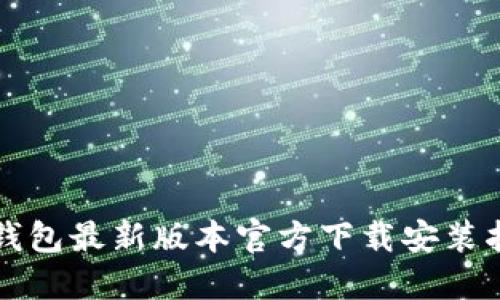 TP钱包最新版本官方下载安装指南