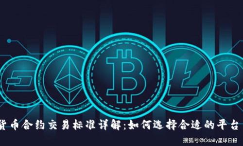 :加密货币合约交易标准详解：如何选择合适的平台与策略